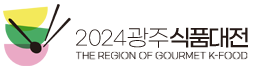 2024 광주식품대전